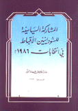 المشاركة السياسية للسودانيين الأقباط في إنتخابات 1986