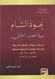 يهود الشام في العصر العثماني