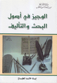 الوجيز في أصول البحث والتأليف