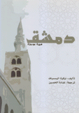 دمشق سيرة موجزة