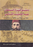 دمشق فترة السلطان عبد الحميد الثاني 1293 هـ - 1325 هـ / 1876 م - 1908 م