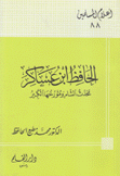 الحافظ إبن عساكر محدث الشام ومؤرخها الكبير