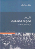 تاريخ الدولة العثمانية من النشوء إلى الإنحدار