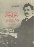 سورية والإنتداب الفرنسي 1920 - 1923