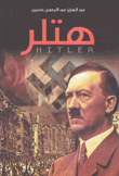 هتلر