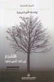 الأشجار لم تعد تسمعني