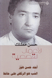 الأعمال القصصية حسن مطلك