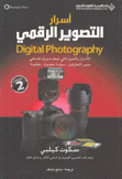 أسرار التصوير الرقمي 2