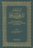 المدخل إلى علم الدعوة