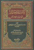 كتاب الإختيار لتعليل المختار