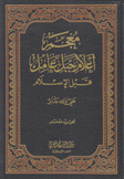 معجم أعلام جبل لبنان قبل الإسلام