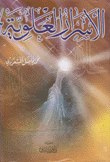 الأسرار العلوية