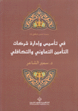 في تأسيس وإدارة شركات التأمين التعاوني والتكافلي