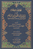 لطائف الإعلام في إشارات أهل الإلهام