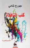 كلب النافذة