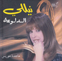 نيللي الدلوعة
