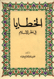 الخطايا في نظر الإسلام