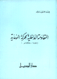 المقاومة الداخلية لحركة المهدية 1881 - 1898