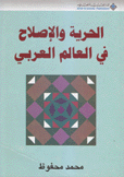 الحرية والإصلاح في العالم العربي
