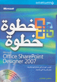 Office SharePoint Designer 2007 خطوة خطوة