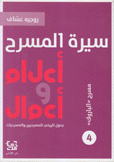 سيرة المسرح أعلام وأعمال 4 مسرح الباروك