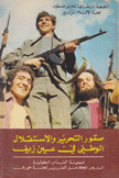 صقور التحرير والإستقلال الوطني في عين زيف