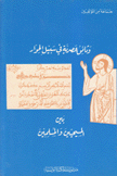 وثائق عصرية في سبيل الحوار بين المسيحيين والمسلمين