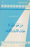 في علوم الأديان 3 من هو الله جواب الأديان الكبرى