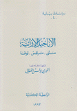 دراسات بيبلية 4 الأناجيل الأزائية