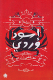 أسود وردي
