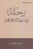 رحلة إلى صومال المحاكم