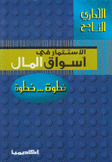 الإداري الناجح الإستثمار في أسواق المال خطوة خطوة