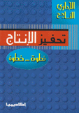 الإداري الناجح تحفيز الإنتاج خطوة خطوة