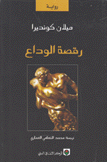 رقصة الوداع
