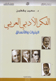 الفكر الأدبي العربي