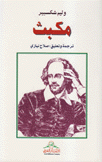 مكبث