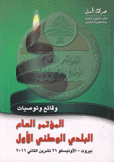 وقائع وتوصيات المؤتمر العام البلدي الوطني الأول