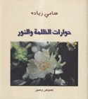 حوارات الظلمة والنور