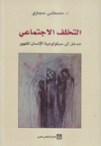 التخلف الإجتماعي مدخل إلى دراسة سيكولوجية الإنسان المقهور