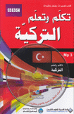 تكلم وتعلم التركية