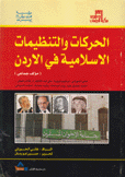 الحركات والتنظيمات الإسلامية في الأردن