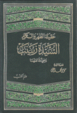 عقيلة الطهر والكرم السيدة زينب