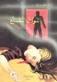 الموت المقنع