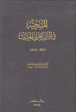 المسرحية في الأدب العربي الحديث 1847 - 1914