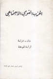 الحزب القومي الإجتماعي بيان دراسة الرئاسة المؤقتة