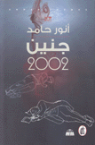 جنين 2002