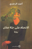 الإنحناء على جثة عمان