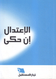 الإعتدال إن حكى