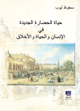 حياة الحضارة الجديدة في الإنسان والحياة والأخلاق