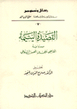 القصيدة اليتيمة برواية القاضي علي بن المحسن التنوخي